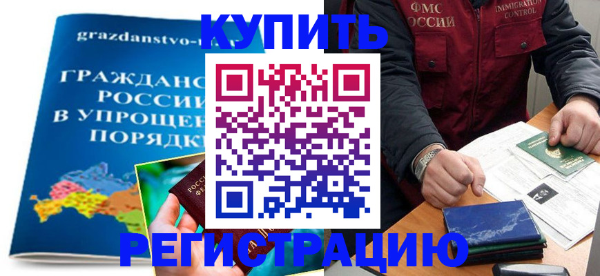 купить прописку в Белой Калитве