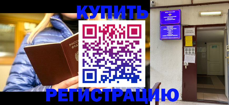 купить прописку в Белой Калитве